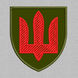 Війська ППО Сухопутних військ 70х80мм (загальний) олива S-0011 фото 1