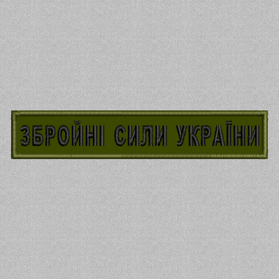 Збройні сили України 130*25мм (олива) / Нагрудний напис S-0001 фото