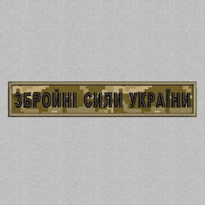 Збройні сили України 130*25мм (піксель) / Нагрудний напис S-0002 фото