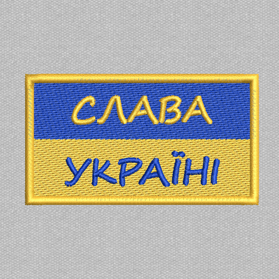 Слава Україні -  80х45мм (жовто-блакитний) N-0086 фото